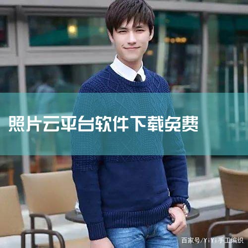 iCloud下载下载,v7.17.0.13官方电脑版软件介绍_iCloud下载下载,v7.1...,管家婆软件,佳能将在下月上线免费图像云平台,有没有保存照片的,哔咔漫画