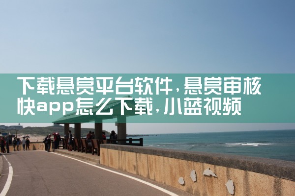 下载悬赏平台软件|小蓝视频