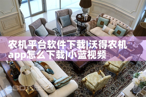 农机平台软件下载|小蓝视频