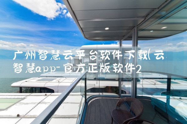 广州智慧云平台软件下载|糖心Vlog
