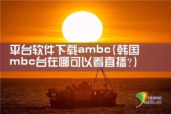 平台软件下载ambc|哔咔漫画