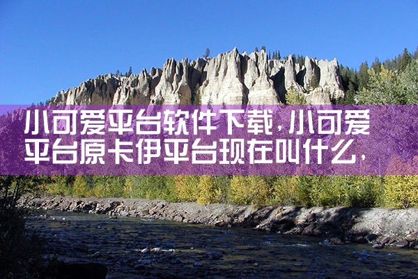 小可爱平台软件下载|哔咔漫画