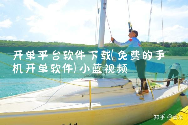 开单平台软件下载|小蓝视频