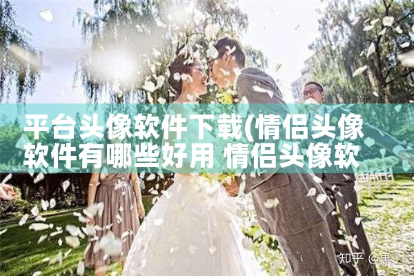 平台头像软件下载|哔咔漫画