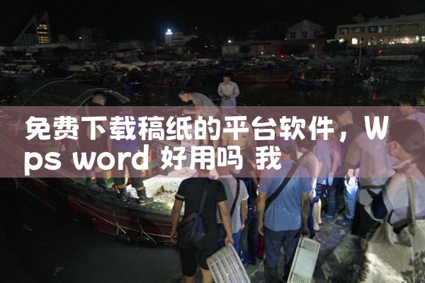 免费下载稿纸的平台软件|MR好色