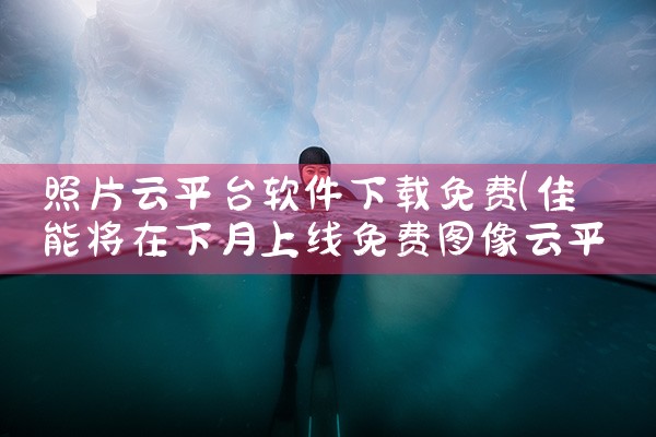 照片云平台软件下载免费|哔咔漫画