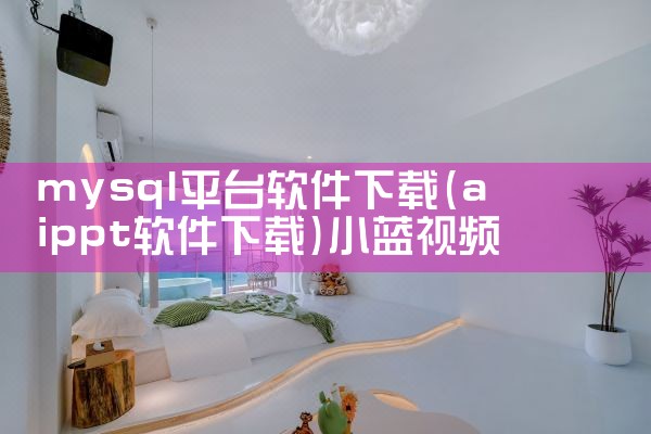 mysql平台软件下载|小蓝视频