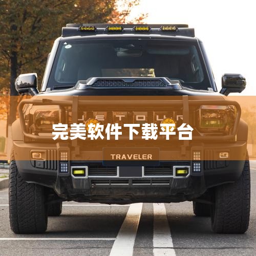 ios用户可在苹果应用商店搜索“完美世界”进行下载；PC桌面版用户可前往完美世界官方网站，在相应板块找到PC桌面版下载选项；安卓用户可在各大安卓应用商店搜索下载，也可通过官方指定渠道获取安装包；云游戏,小蓝视频