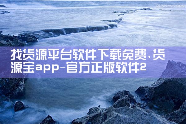 找货源平台软件下载免费|P站专业版