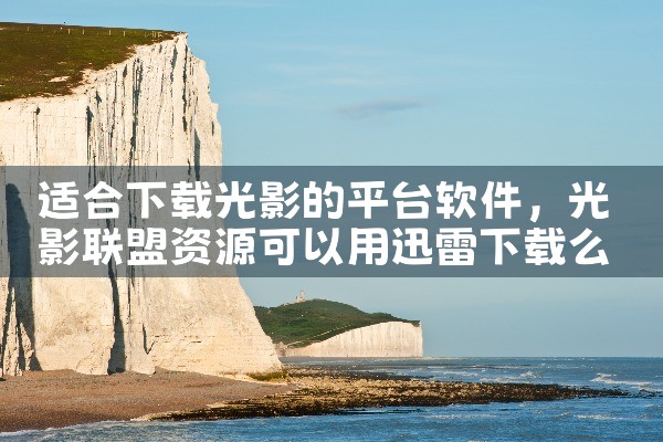 适合下载光影的平台软件|糖心Vlog