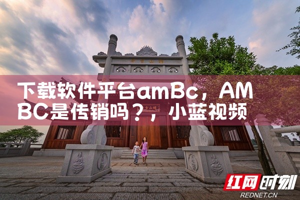 下载软件平台amBc|小蓝视频
