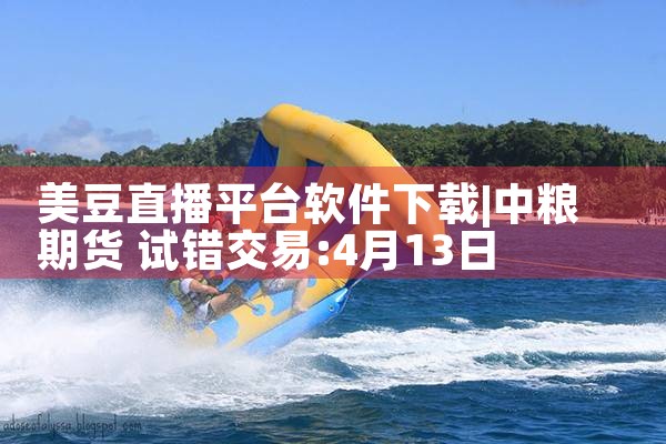美豆直播平台软件下载|P站专业版