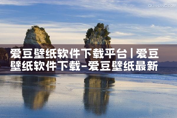 爱豆壁纸软件下载平台|哔咔漫画