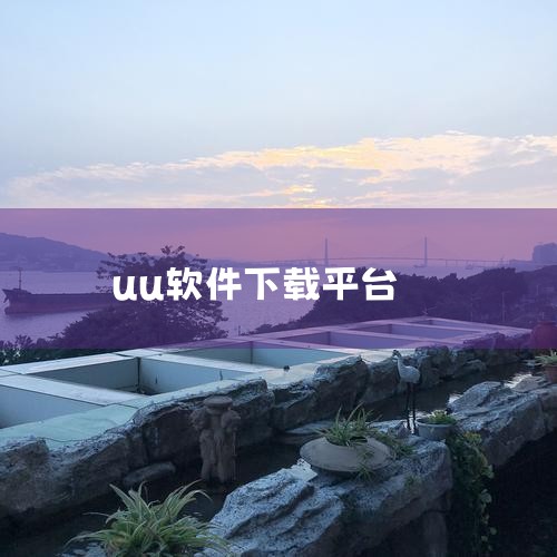 给Win10电脑安装UU加速器的具体操作步骤如下：一、访问官网下载 打开浏览器：首先，在Win10电脑上打开你常用的浏览器，如Chrome、Firefox或Edge等。进入UU加速器官网：在浏览器的地|小蓝视频