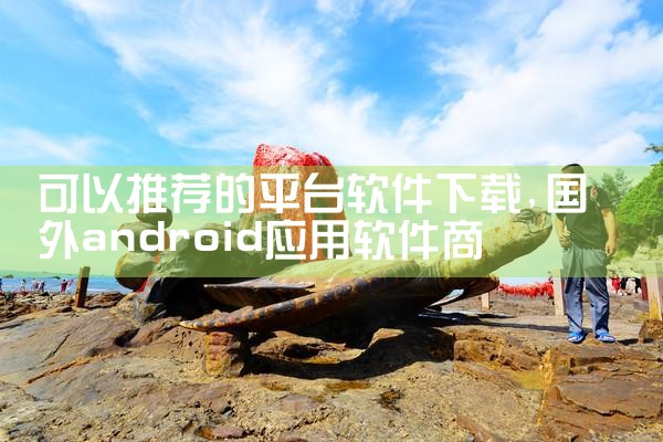 可以推荐的平台软件下载|糖心Vlog