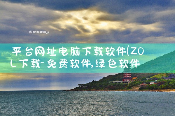 平台网址电脑下载软件|哔咔漫画