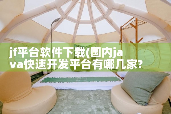 jf平台软件下载|小蓝视频